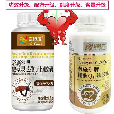 奈施尔还原型辅酶Q10软胶囊+破壁灵芝孢子粉胶囊药店正品男性女性铺酶q10成人中老年人保护增强免疫力保健品心脏营养品片