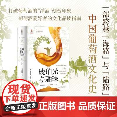 琥珀光与骊珠:中国葡萄酒史 9787545220384 光启书局 柯彼德 著 王南南 译 2025-06