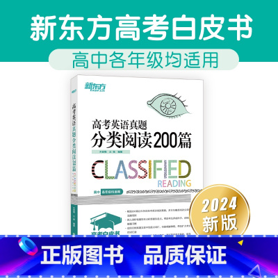英语 高考英语真题分类阅读200篇 [正版]备战2024年高考英语真题分类阅读200篇高中英语阅读理解专项训练英语试卷历