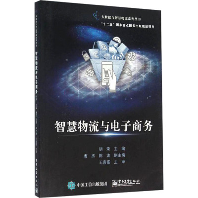 智慧物流与电子商务