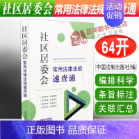 [正版]2022新书 社区居委会常用法律法规速查通 64开分类法规速查通 社区特殊群体权益保障 社区公益事业 社区矛盾纠