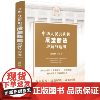 正版 中华人民共和国反垄断法理解与适用 刘继峰 等 著 中国法制出版社 9787521628166