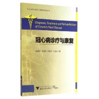 正版新书]冠心病诊疗与康复黄进宇9787308137720