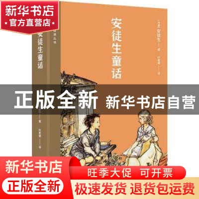 正版 安徒生童话 (丹麦)安徒生 作家出版社 9787521216530 书籍
