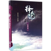 醉染图书择天记9787020127245