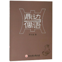 [M]鼎边偶语-9787517831587