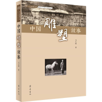[M]中国雕塑故事 马大勇 著 -9787533341602