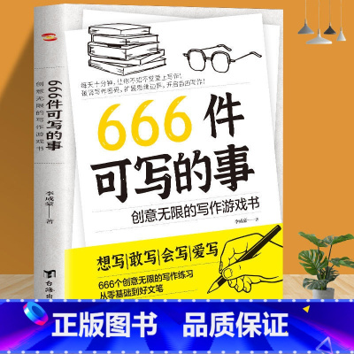 666件可写的事:创意无限的写作游戏书 [正版]666件可写的事:创意无限的写作游戏书 减压书学生语文作文写作练习册日记
