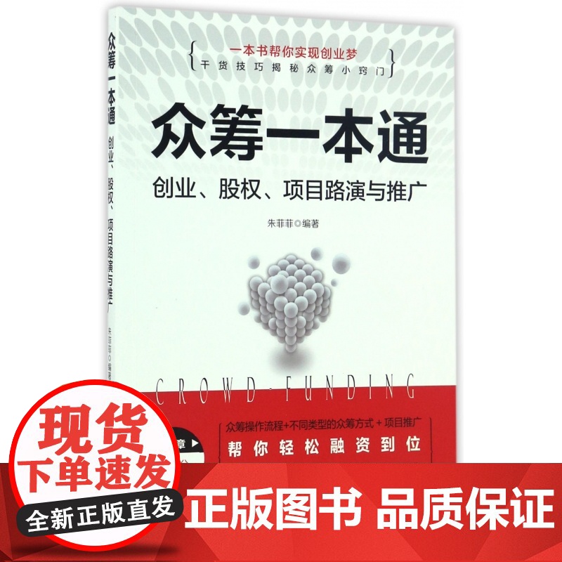 众筹一本通(创业股权项目路演与推广)