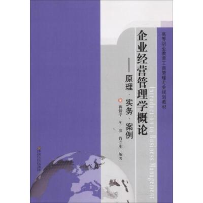 企业经营管理学概论