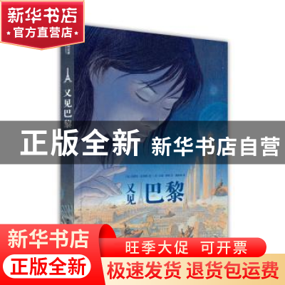 正版 又见巴黎 (比)冯索瓦·史奇顿绘 华中科技大学出版社 9787568
