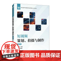 [店教材]短视频策划、拍摄与制作(微课版)9787115656346 吕子燕 人民邮电出版社