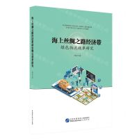 [N]海上丝绸之路经济带绿色物流效率研究-9787516232057