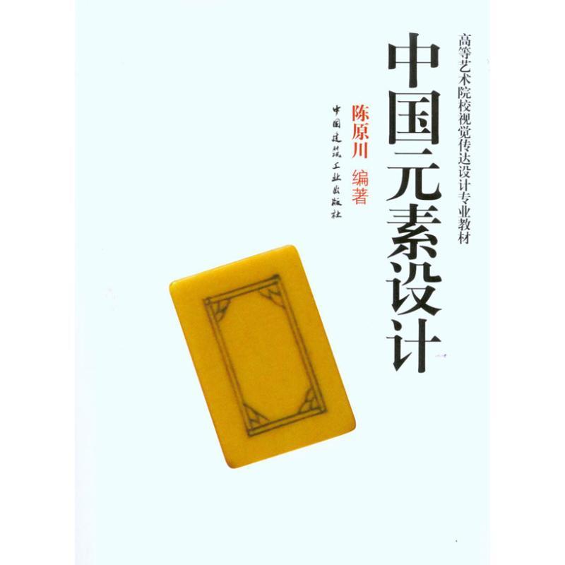 正版新书]高等艺术院校视觉传达设计专业教材:中国元素设计陈原