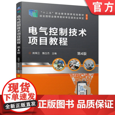 正版 电气控制技术项目教程 第4版 姚锦卫 甄玉杰 9787111707646 教材 机械工业出版社