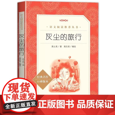 灰尘的旅行 快乐读书吧四年级下册小学生语文拓展阅读课外书 人民文学出版社 4年级下册正版读物名著书 细菌世界历险记
