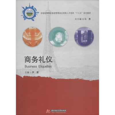 [M]商务礼仪-9787568050432