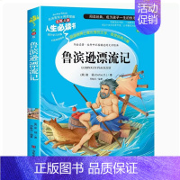 鲁滨逊漂流记老师推荐 [正版] 史记故事人生书小学生青少年版课外书经典名著三四五六年级课外阅读书籍彩图版插画儿童文学图书