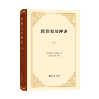 音像经济发展理论(精)(美)约瑟夫·熊彼特|译者:何畏//易家详