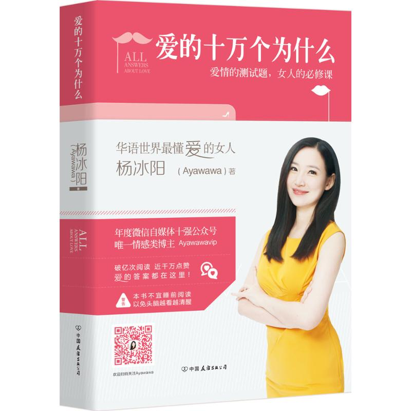 正版新书]爱的十万个为什么 《完美关系的秘密》作者杨冰阳著 华