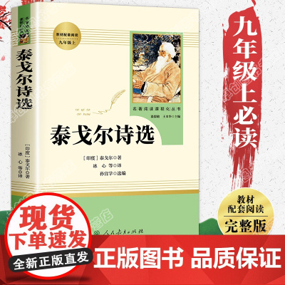 泰戈尔诗选 人民教育出版社 书正版初中版 九年级上册选读 班主任书目 初中生语文配套阅读完整版 学校人教版