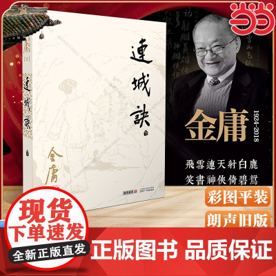 []连诚诀(全一册) 朗声彩图平装旧版 金庸作品全集(20)狄云含冤入狱受尽折磨终于学成高强武功 真相背后关系一个惊天宝
