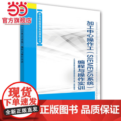 加工中心操作工(SIEMENS系统)编程与操作实训——职业技能提高实战演练丛书