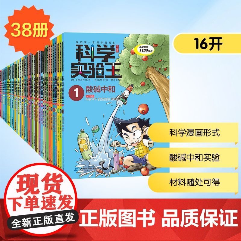 我的第一本科学漫画书.科学实验王:升级版(1-38)(礼盒装+赠品) 徐月珠 译 (韩)弘钟贤 绘 科普百科少儿 正版图
