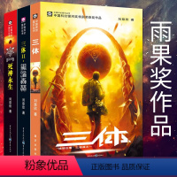 [正版]三体全集3册 刘慈欣雨果奖作品流浪地球作者科幻小说作集全套三体12黑暗森林3死神永生三体小说