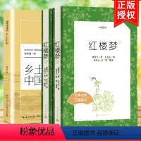 [正版]乡土中国+红楼梦(上下册) 高中语文配套阅读书目 乡土中国费孝通 红楼梦原著 高中名著