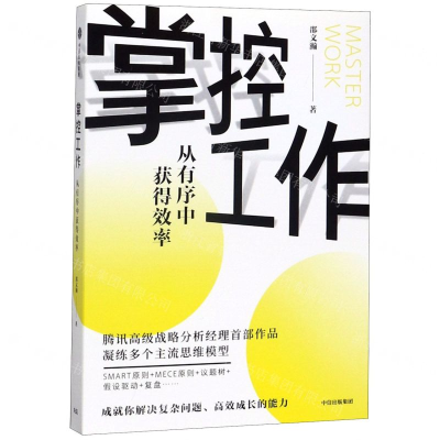 [M]掌控工作(从有序中获得效率)-9787521716559