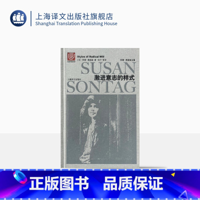 [正版]激进意志的样式 苏珊桑塔格 苏珊桑塔格全集 欧美文学小说 上海译文出版社