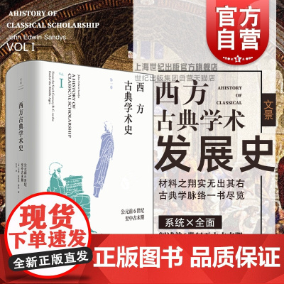 西方古典学术史第一卷 古典学经典 古典文学史学哲学 中古末期古典学术发展史 约翰埃德温桑兹 外国哲学 上海人民出版社