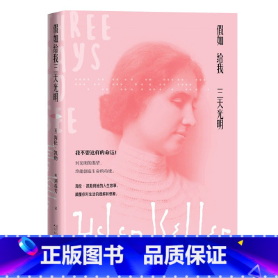 假如给我三天光明 [正版]假如给我三天光明 海伦·凯勒 原著 小学四年级六年级初中高中课外阅读假如给我三天的光明含多张珍