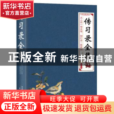 正版 传习录全集 (明)王守仁著 天津人民出版社 9787201088280 书