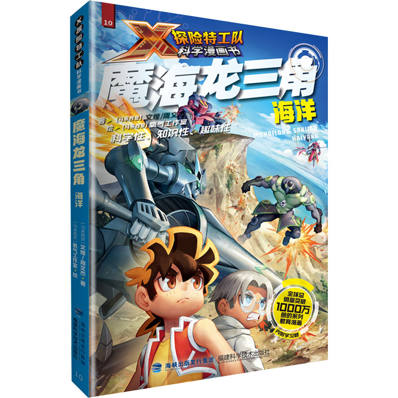 [M]魔海龙三角 海洋 (马来)文煌,(马来)周文杰 著 马来西亚氧气工作室 绘 -9787533567842