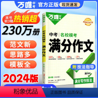[语文中考满分作文]❤多篇范文 初中通用 [正版]2025新版作文热点素材中考满分作文语文写作模版技法大全初一初二初三初