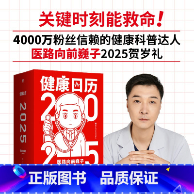 [正版]赠红包对联贴纸健康日历2025 医路向前巍子 365个知识关键时刻救命 新款日历科普知识家庭急救养生保健书礼物