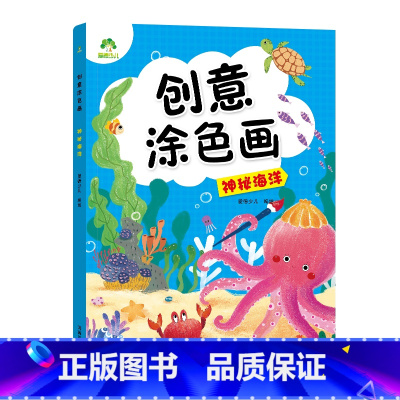 [1册]神秘海洋 [正版]创意涂色画全6册套装涂色本儿童画画本幼儿园涂色绘本2-3岁涂鸦绘画填色本简笔画中小班启蒙创意早