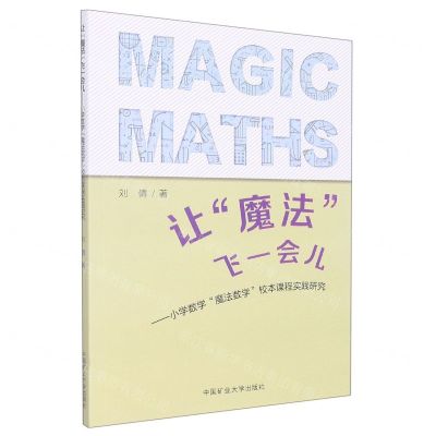 [N]让魔法飞一会儿--小学数学魔法数学校本课程实践研究-9787564650278