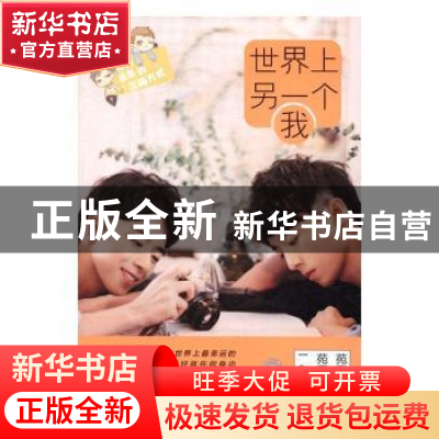 正版 世界上另一个我 苑子文,苑子豪著 中国友谊出版公司 978750