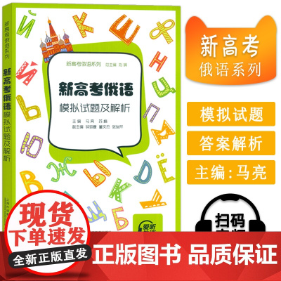 正版 新高考俄语系列 模拟试题及解析 刘娟 马亮编 高考俄语模拟试题 普通高中俄语考试用书 上海外语教育出版社 978