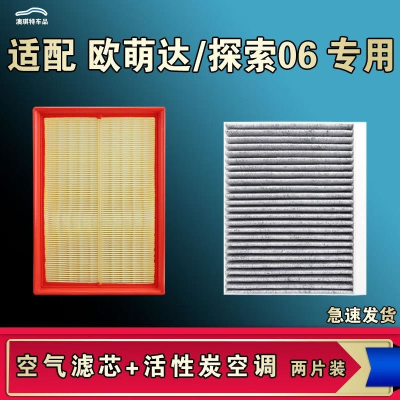 游枫亭适配奇瑞欧萌达探索06 CDM空气空调机油滤芯格清器原厂升级活性炭