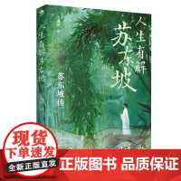 正版人生有解苏东坡王海侠著中国人心中的千古风流人物用苏东坡戒掉你的精神内耗收录苏东坡代表性诗词文作品双封裸脊设计人物传记
