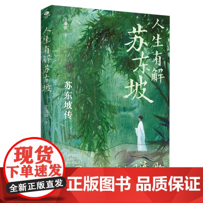 正版人生有解苏东坡王海侠著中国人心中的千古风流人物用苏东坡戒掉你的精神内耗收录苏东坡代表性诗词文作品双封裸脊设计人物传记