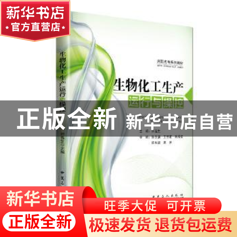 正版 生物化工生产运行与操控 田连生主编 中国石化出版社 978751