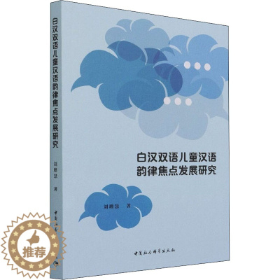 [醉染正版]白汉双语儿童汉语韵律焦点发展研究:刘增慧 著 语言-汉语 文教 中国社会科学出版社