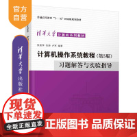 [正版新书] 计算机操作系统教程(第5版)习题解答与实验指导 张尧学 清华大学出版社