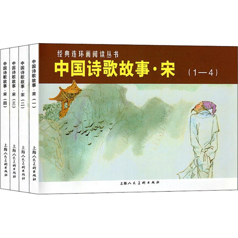 音像中国诗歌故事·宋(4册)金文明编;顾炳鑫绘