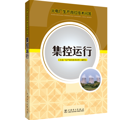 火电厂生产岗位技术问答-集控运行